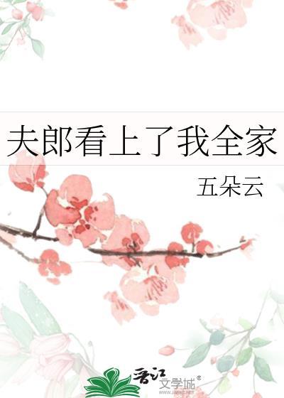 夫郎看上我全家五朵云免费阅读