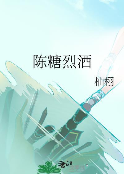 陈糖烈酒讲的什么
