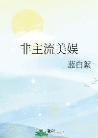 非主流美娱主角是穿越的吗