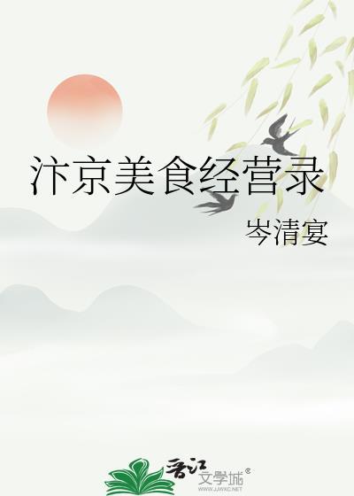 汴京美食经营录by岑清宴免费阅读