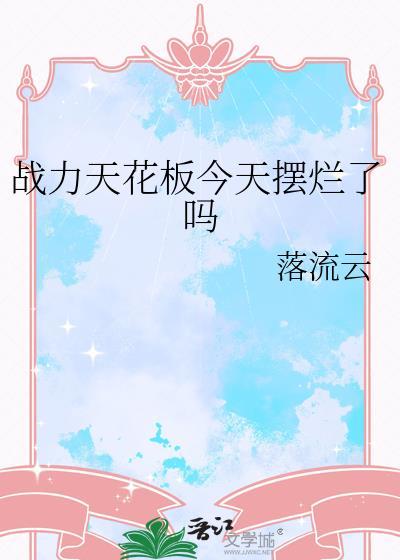 战力天花板今天摆烂了吗txt最新章节