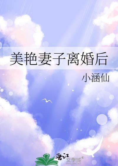 美艳妻子离婚后的