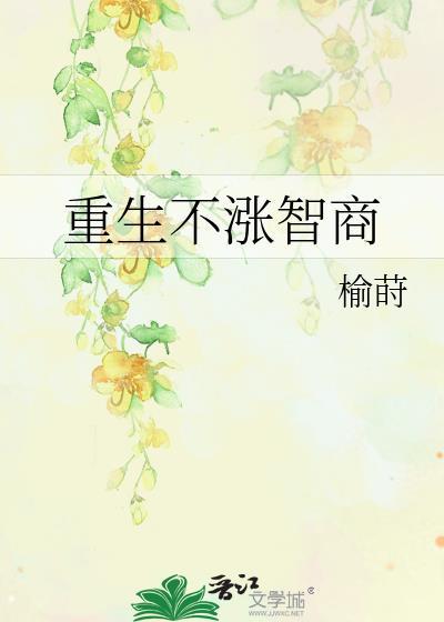 重生不涨智商by榆莳晋江
