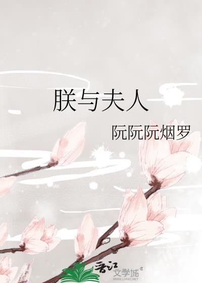 朕与夫人笔趣阁最新章节
