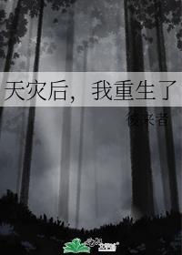 天灾后我重生了
