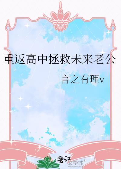 重返高中拯救未来老公晋江