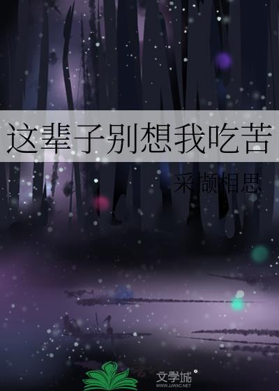 这辈子都别想离开我