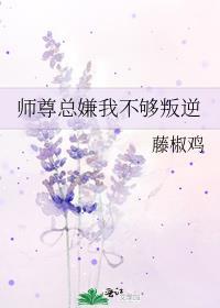 师尊总觉得还能补救下