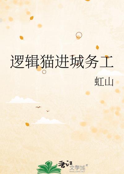 逻辑猫进城务工免费阅读