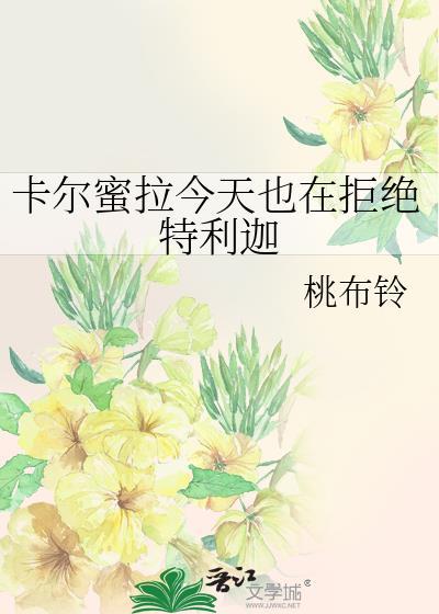 卡尔蜜拉为什么恨特利迦