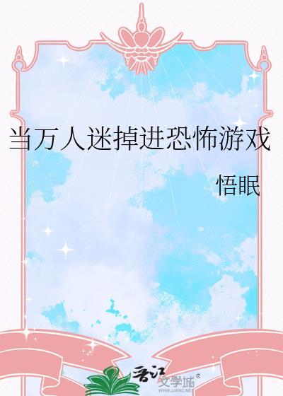 当万人迷玩恐怖游戏