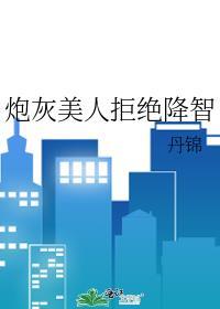 炮灰美人拒绝降智全文免费阅读