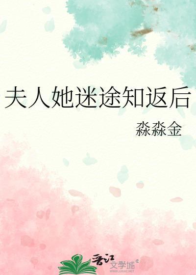 夫人她迷途知返后免费全集