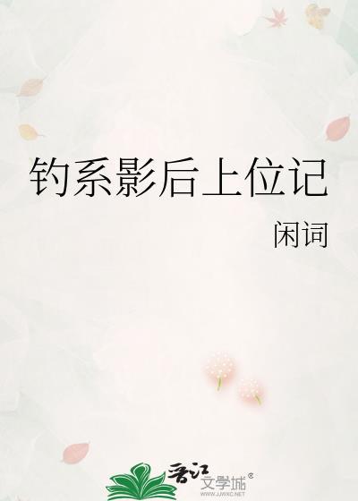 钓系受娱乐圈推文