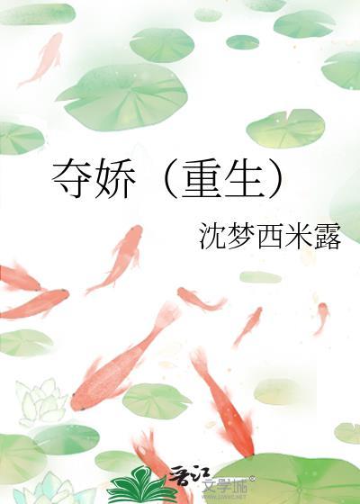 夺娇(重生)沈梦西米露