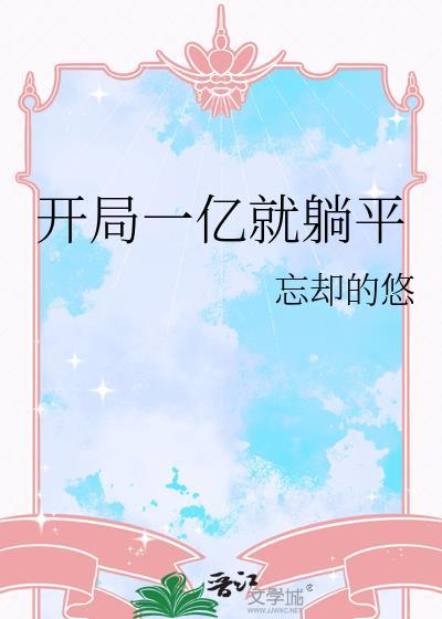 开局一亿就躺平 番外全