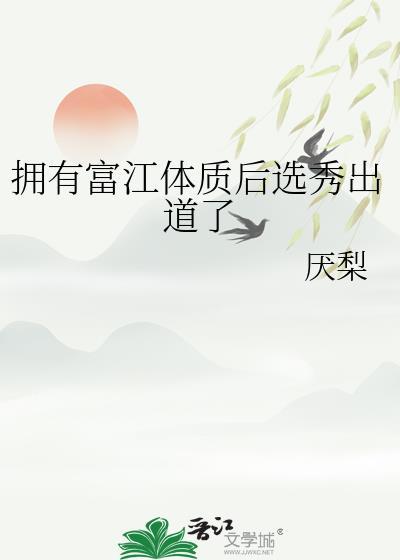 富江的能力是什么