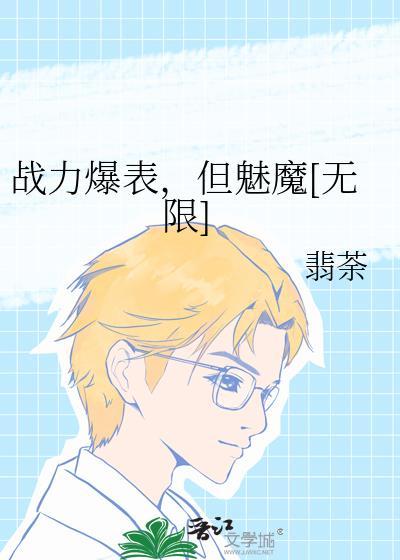 战力爆表但魅魔无限
