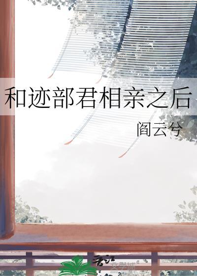 和迹部君相亲之后免费阅读