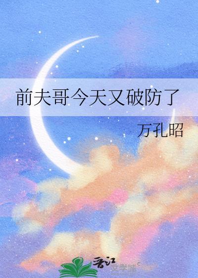 前夫他哥说要宠我[穿书