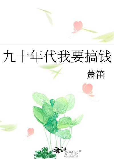 九十年代我要搞钱百度