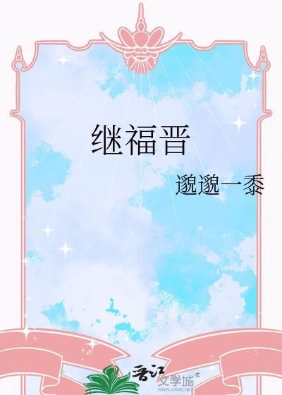 继福晋txt百度