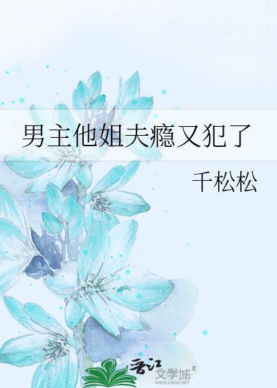 男主姐夫的宠文大全