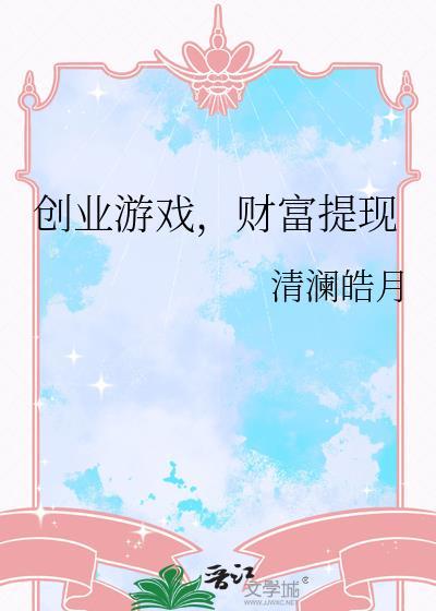 创业有关的游戏