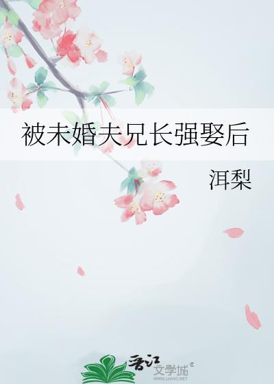 被未婚夫兄长强娶后弥梨