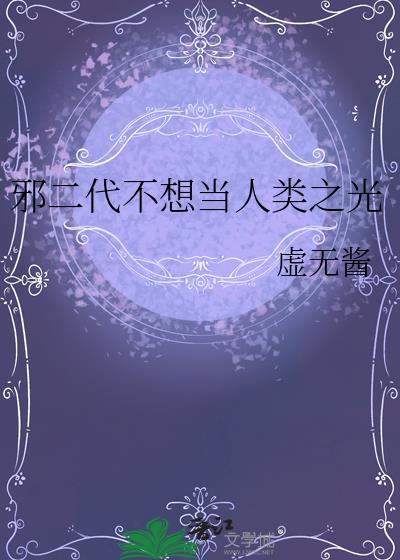 邪二代不想当人类之光免费