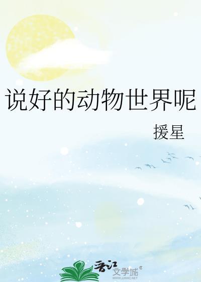 讲动物世界的那个人叫什么