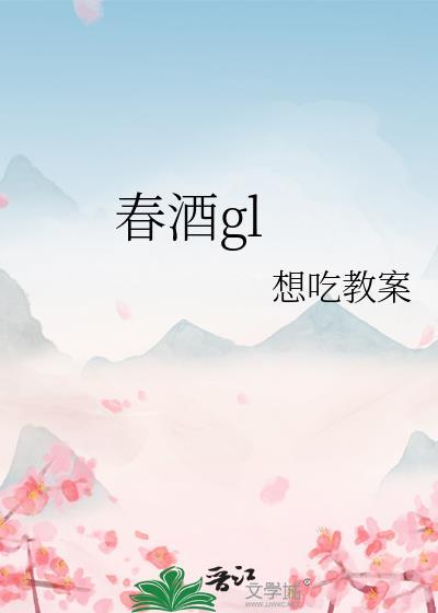 春酒gl在线阅读