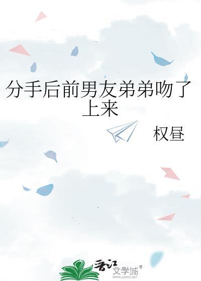 分手后前男友弟弟吻上来了