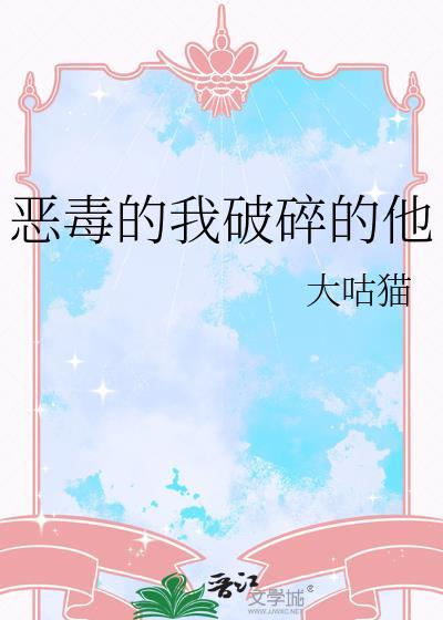 恶毒的我破碎的他笔趣阁