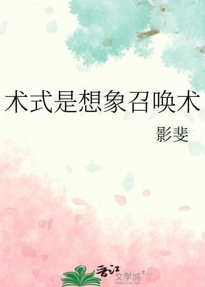 术式是想象召唤术百度