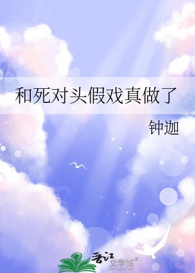 和死对头假戏真做了钟