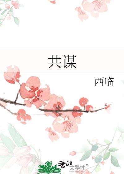 共谋大业是成语吗