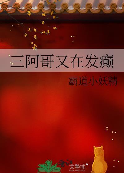 三阿哥怎么这么蠢