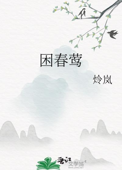 困春莺晋江文学城