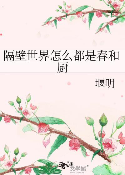 隔壁世界怎么都是春和厨免费阅读