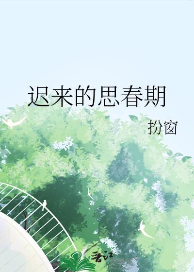 迟来的春天原曲