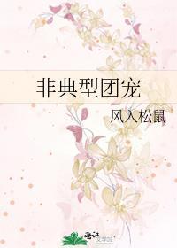非典型团宠By