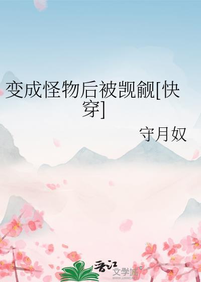 我变成怪物漫画