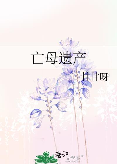 亡母遗产by甘甘呀笔趣阁