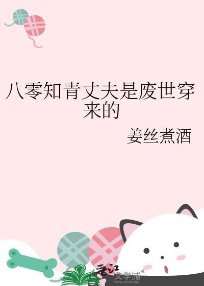 八零知青丈夫是废世穿来的TXT