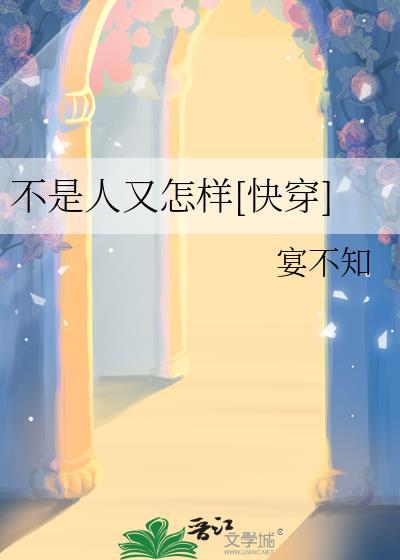 不是人又怎样[快穿