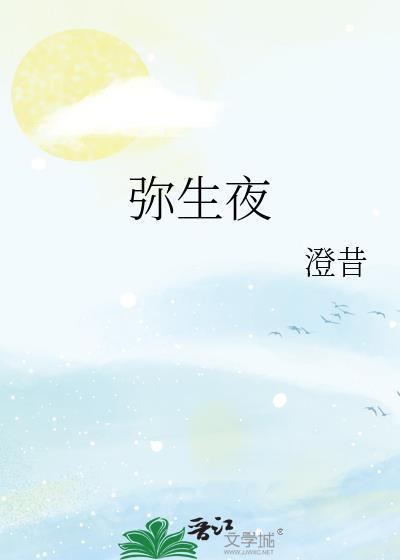 弥生夜讲的什么