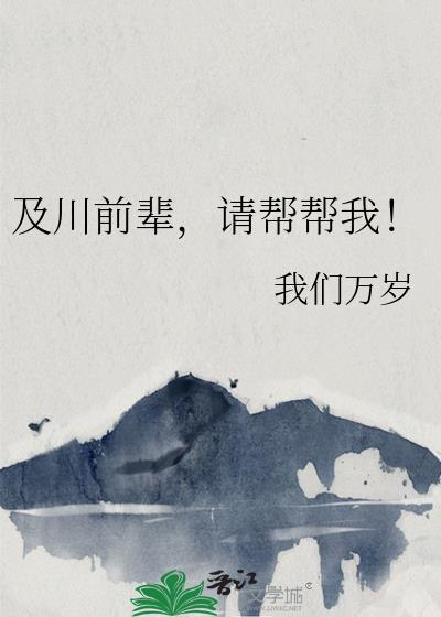 及川前辈请帮帮我笔趣阁