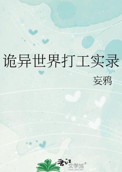 诡异世界打工实录妄鸦免费阅读最新章节