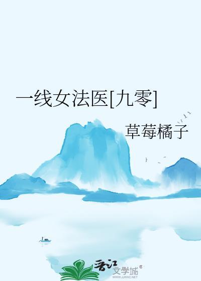 一线女法医九零草莓橘子